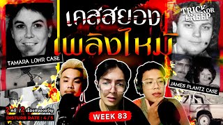 WEEK 83 | เคสสยอง เพลิงไหม้ (2 คดี 2 เรื่องสยองขวัญ) | TRICK OR CREEP