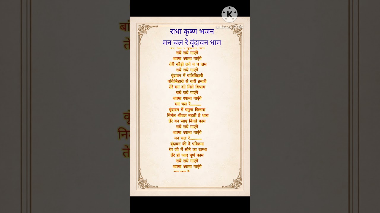 मन चल रे वृंदावन धाम राधे राधे गाएंगे #withlyrics