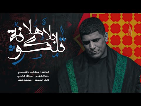 الرادود ملا كرار العبادي تلگونه بلا هلا