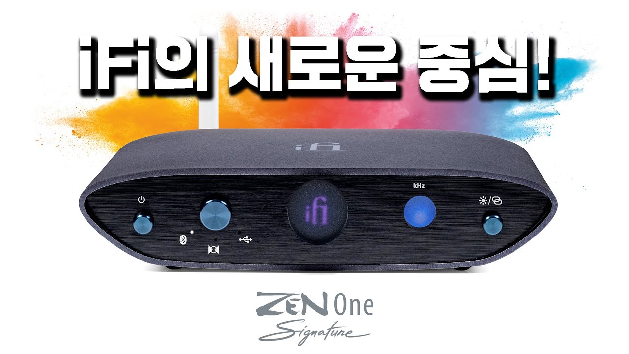 iFi 의 새로운 중심! ZEN ONE 은 ZEN DAC 을 대체할 것인가?