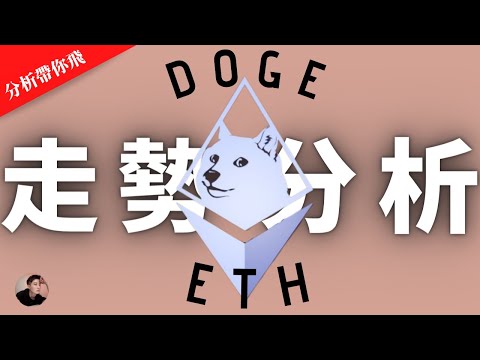 ETH DOGE 走勢分析！走勢還是以漲為主，來看接下來的關鍵價位！上一期的影片分析都盈利啦！【分析帶你飛】| Nicky帶你飛【Winnance】