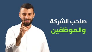 صاحب الشركة والموظفين