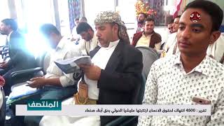 تقرير : 4500 انتهاك لحقوق الانسان ارتكبتها مليشيا الحوثي بحق ابناء صنعاء | تقرير محمد عبدالكريم