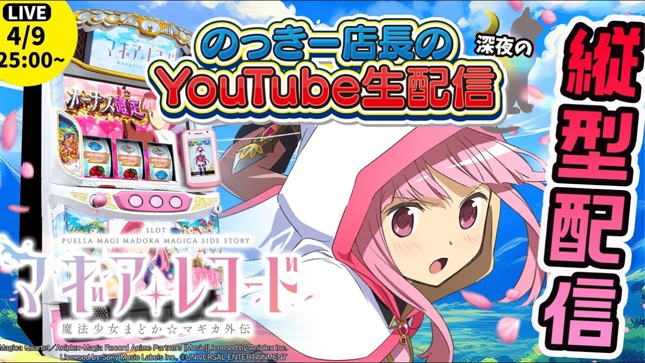 縦型配信】スマスロマギアレコード魔法少女まどか⭐︎マギカ外伝 のっ