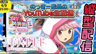 縦型配信】スマスロマギアレコード魔法少女まどか⭐︎マギカ外伝 のっ