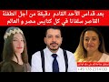 بعد قداس الأحد القادم دقيقة من أجل الطفلة القاصر سلفانا في كل كنايس مصر و العالم 