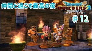 【ドラクエビルダーズ２】からっぽ島での冒険#12【くらまたぬ】