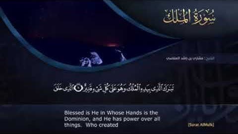 سورة الملك ..المنجيه من عذاب القبر ..  اقرائها قبل النوم