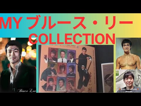M13☆ブルース・リー スペシャルボックス・コレクション☆ Myブルース・リーコレクションまとめ - YouTube