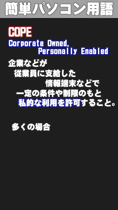 【IT/パソコン用語集】COPE (しーおーぴーいー) #shorts