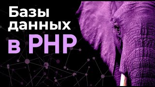 Базы данных в PHP ➤ Курс основы PHP
