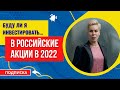 Акции российских компаний — есть ли что-то интересное в 2022 // Наталья Смирнова