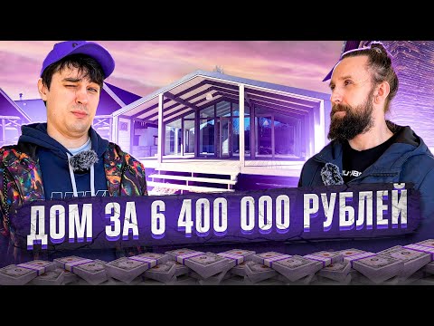 стоит ли покупать такой дом за 6.4 миллионов рублей?