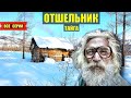 в ТАЙГЕ ОТШЕЛЬНИК 2025 СЕРИАЛ ВСЕ СЕРИИ АУДИОКНИГА ДОМ в ЛЕСУ ИСТОРИИ из ЖИЗНИ КНИГИ СЛУШАТЬ ОНЛАЙН