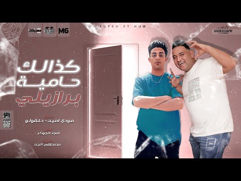 مهرجان كذالك حامية برازيلي اكشن الحروب ياض ابتدت حلقولو و مودي امين توزيع امجد الجوكر