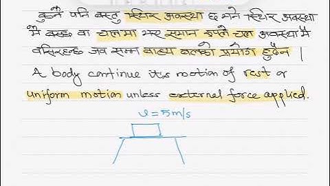 Newton’s first law of motion in Nepali 1.1