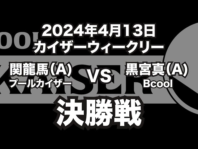 関龍馬VS黒宮真2024年4月13日カイザーウィークリー決勝戦（ビリヤード試合）