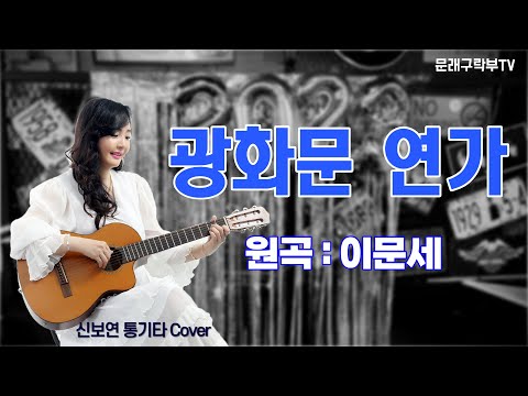 신보연COVER곡_광화문 연가_이문세