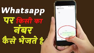 How To Send Contacts On Whatsapp  | Whatsapp पर किसी का नंबर कैसे भेजते है | Share Contacts