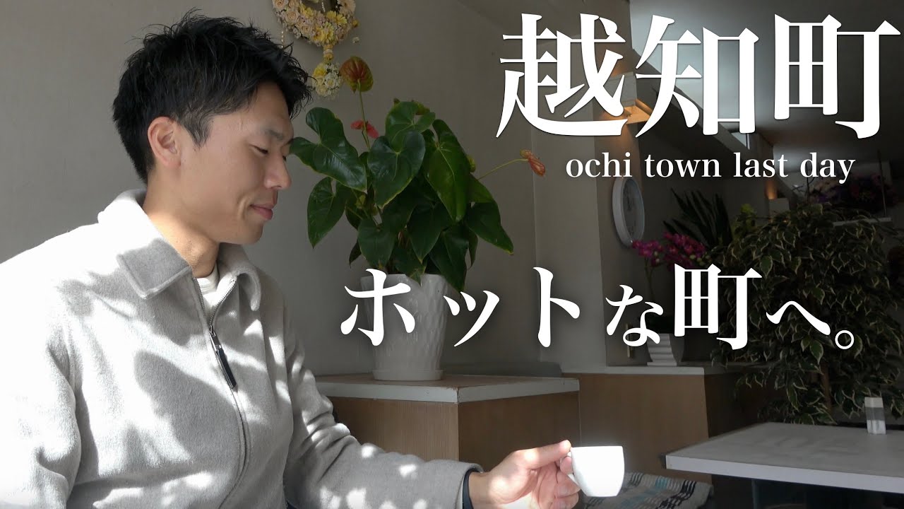 【高知県越知町】まったり冬の越知町を歩く、行き当たりばったり旅。｜横倉山・パン屋・お漬物・喫茶・猫雑貨