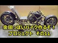 その１１「AKIRAの金田っぽいバイク造るぞ！プロジェクト 」 Akira bike project DIY Part11