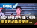 加利老闆睜眼說瞎話？昔轟政府讓員工過勞 今遭踢爆仗口罩國家隊名義擬進爛布弄崩台灣市場 揭加利背後"統戰產業鏈"...│鄭弘儀主持│【鄭知道了完整版】20201216│三立iNEWS