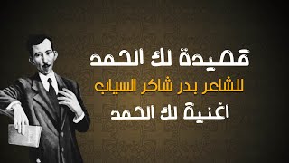 اغنية لك الحمد مهما استطال البلاء ( للشاعر بدر شاكر السياب ) ادب السادس المهني