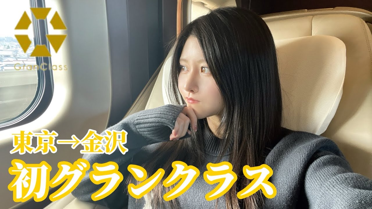 【グランクラス】親子三代で新幹線の最高級座席グランクラスに乗って金沢に行ってきました【グランドマオン初登場】