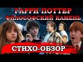 Стихо-Обзор для взрослых. Гарри Поттер и Философский Камень