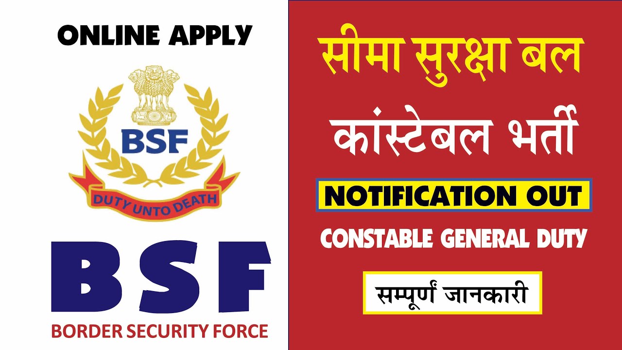 सीमा सुरक्षा बल। कांस्टेबलों के पदों पर भर्ती। Border Security Force । BSF Online Form