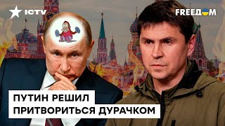 ФЕЙКОВОЕ перемирие как ПРИЗНАК ИСТЕРИКИ в Кремле | Подоляк