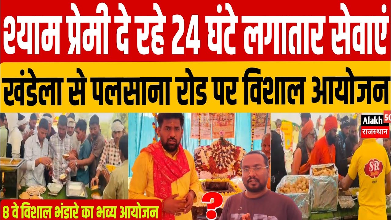 खंडेला से पलसाना रोड पर श्री श्याम परिवार द्वारा 8वे विशाल भंडारे का आयोजन।। श्याम भक्त पहुंच रहे 