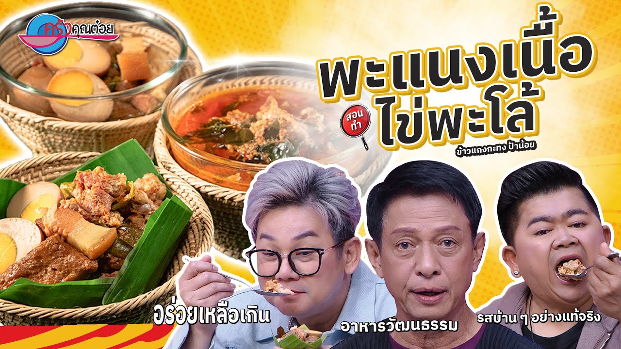 พะแนงเนื้อ ร้านข้าวแกงกระทง ป้าน้อย  | ครัวคุณต๋อย สอนสูตร 15  ก.ย. 68 (2/2)