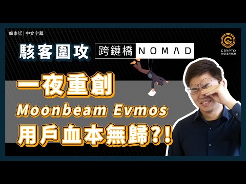 重磅項目Nomad被駭 一夜KO兩大公鏈：Moonbeam及EVMOS！ 極速拆解事情對後市影響多深?｜事件只因一個低級錯誤?｜以太幣、比特幣、穩定幣幾乎全被抽乾｜每日幣研｜廣東話｜香港