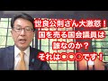 世良公則さん大激怒！国を売る国会議員は誰なのか？それは◯◯◯です！