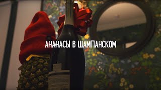 Ананасы В Шампанском! Новогоднее Шоу