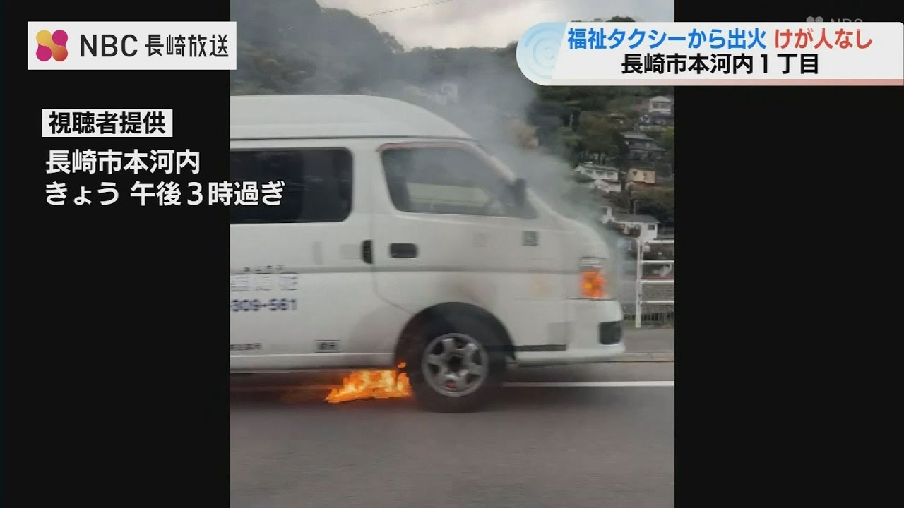 福祉タクシーから出火 けが人なし 長崎市本河内の国道34号 - YouTube