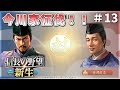 【信長の野望新生】今川家征伐!天下統一事業開始!#13【ゆっくり実況】