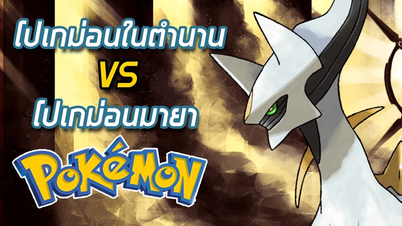 โปเกม่อนในตำนาน Vs โปเกม่อนมายา