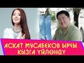 Аскат Мусабеков ырчы кызга үйлөндү