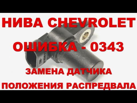 НИВА CHEVROLET: Замена датчика положения распредвала.