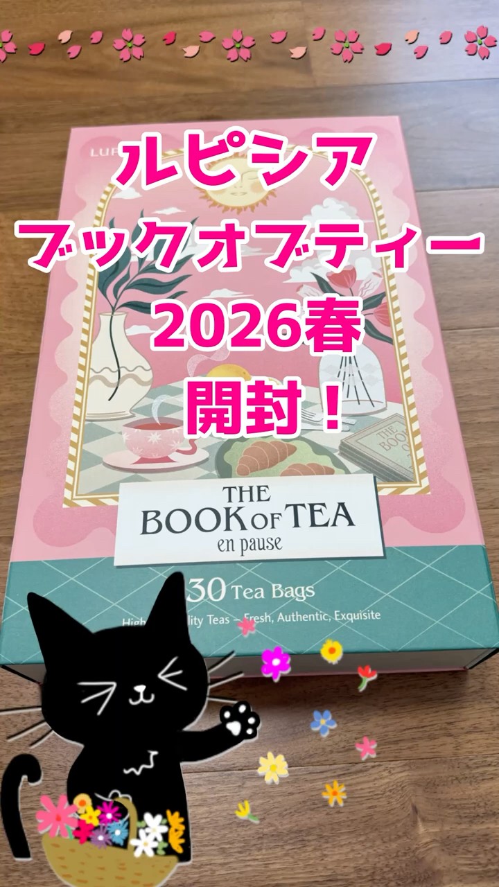 ルピシア ブックオブティー2026春開封！#紅茶 #ルピシア #ブックオブ