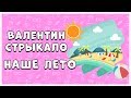 ВАЛЕНТИН СТРЫКАЛО - НАШЕ ЛЕТО НА УКУЛЕЛЕ