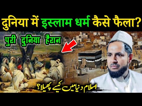 ISLAM DUNIYA ME KAISE FAILA ? اسلام دنیا میں کیسے پھیلا؟ I Explain By Maulana Jarjis Ansari