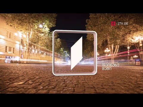 დაინახე მეტი - საქართველოს პირველი არხი