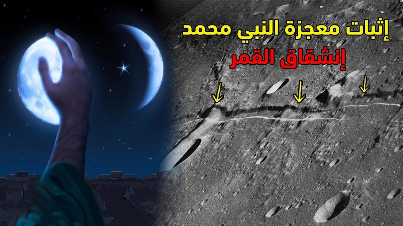 وكالة ناسا تصدم العالم وتؤكد حدوث معجزة النبي في انشقاق القمر