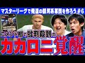 マスターリーグ第六段【俺たちの闘将はお前だったのか！】初期メン躍動回！！