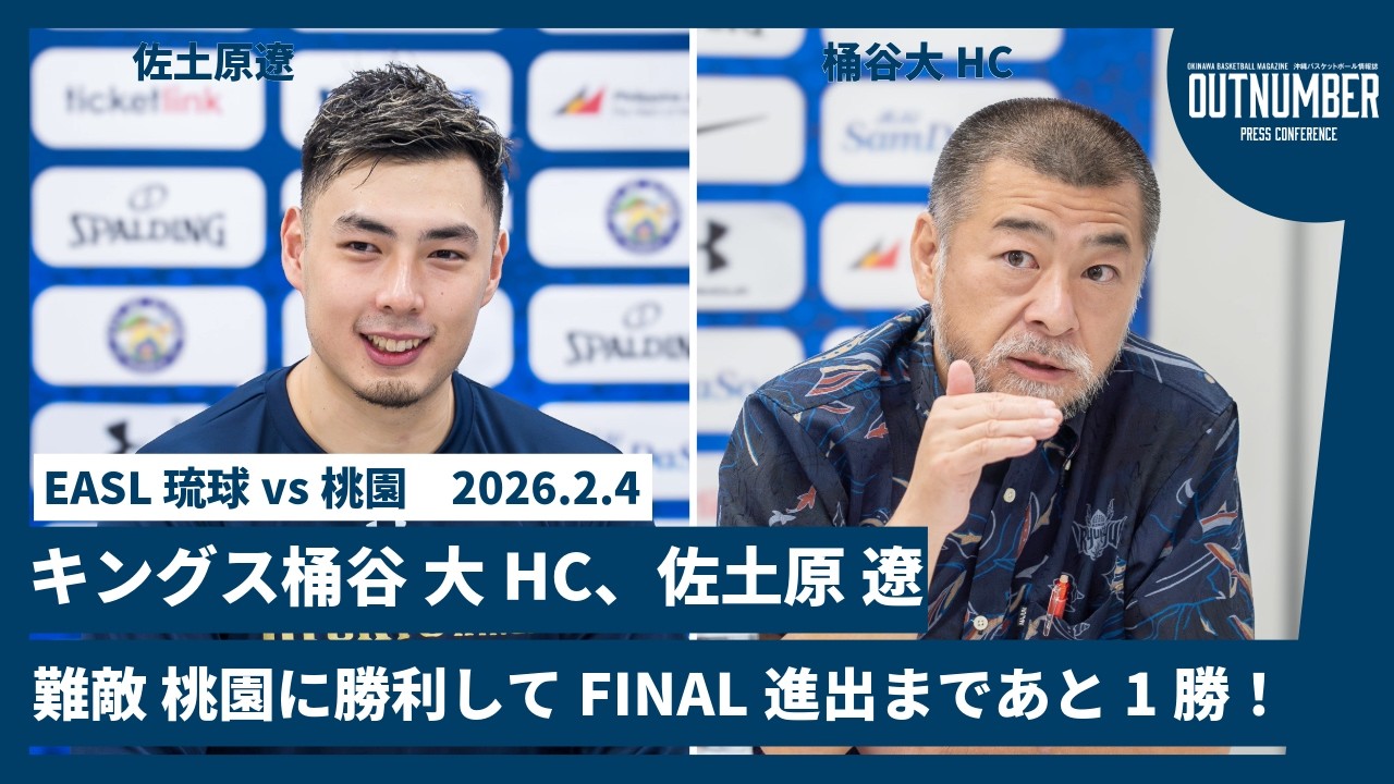 記者会見】琉球ゴールデンキングス 桶谷大ヘッドコーチ / 佐土原遼 