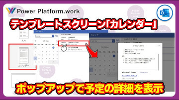 テンプレートスクリーンのカレンダーで選択した予定（イベント）の詳細情報をポップアップでアプリに表示する方法 #PowerApps