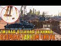 RUST - СКРАФТИЛ ЛИЧНУЮ ВОЕННУЮ ТЕХНИКУ ,ТАНКОМ СБИЛ ЧИНУК И ПОДОРВАЛ ТАНК НА КОСМОДРОМЕ ,ПОЛНЫЙ ШОК!